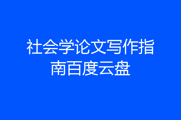 社会学论文写作指南百度云盘