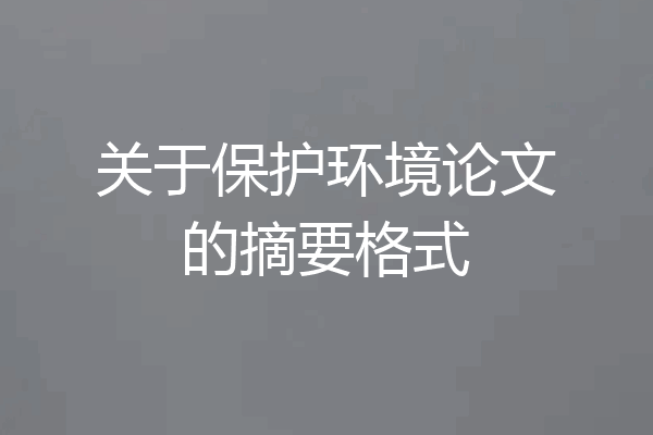 关于保护环境论文的摘要格式