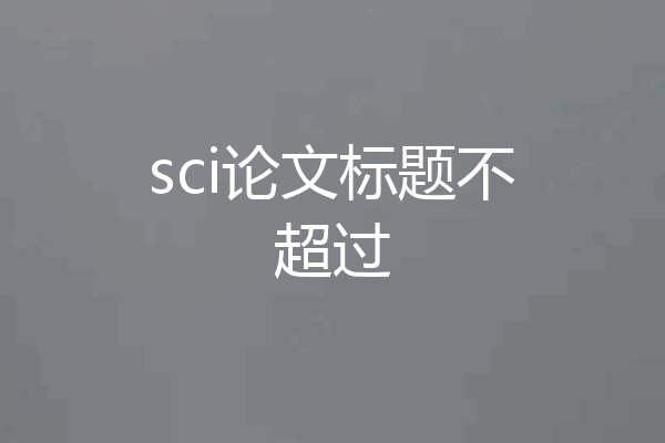 sci论文标题不超过