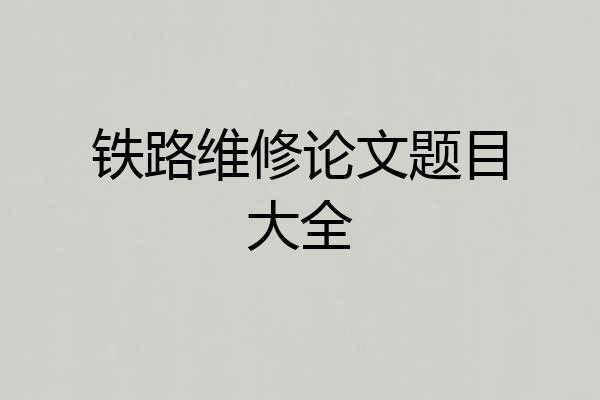 铁路维修论文题目大全