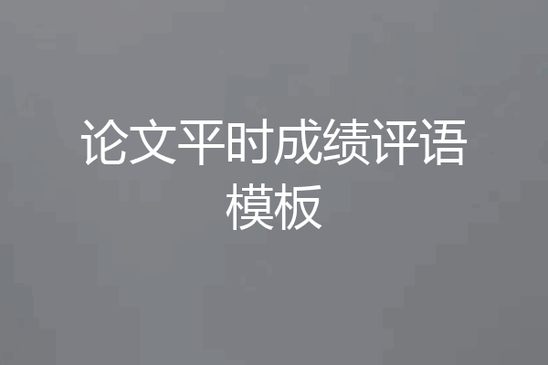 论文平时成绩评语模板