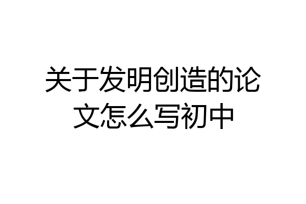 关于发明创造的论文怎么写初中