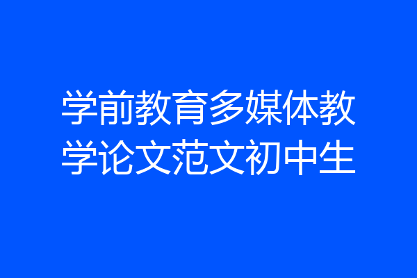 学前教育多媒体教学论文范文初中生