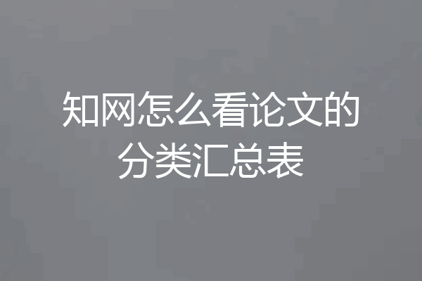 知网怎么看论文的分类汇总表