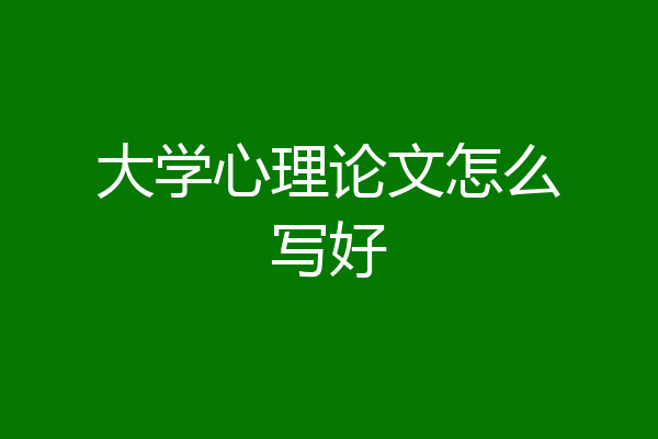 大学心理论文怎么写好
