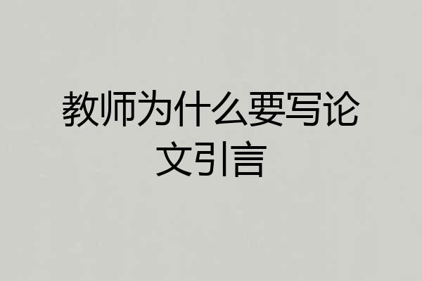 教师为什么要写论文引言
