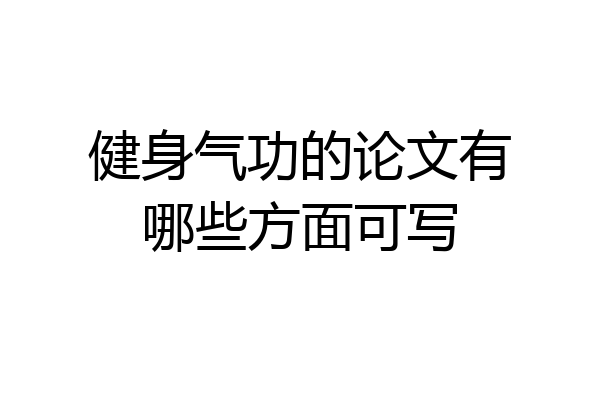 健身气功的论文有哪些方面可写