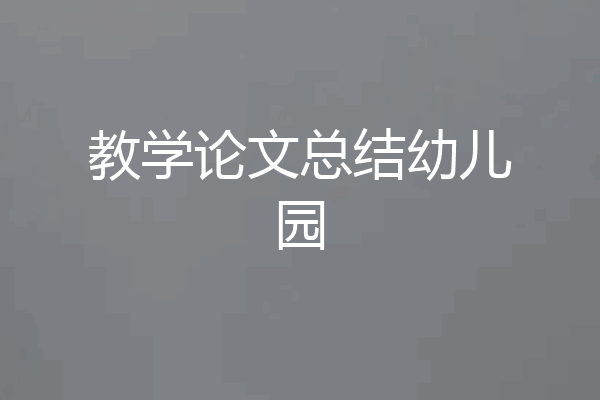 教学论文总结幼儿园