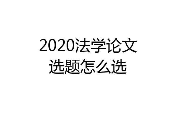 2020法学论文选题怎么选