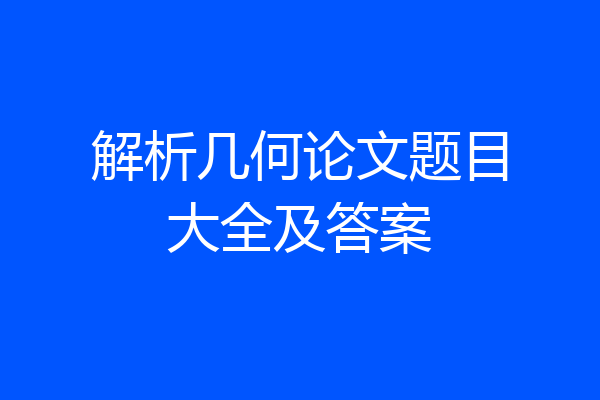 解析几何论文题目大全及答案