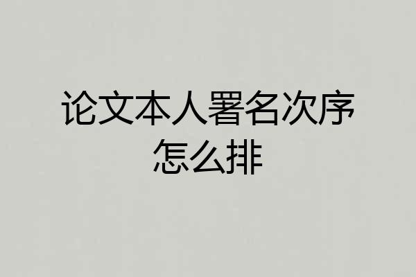 论文本人署名次序怎么排