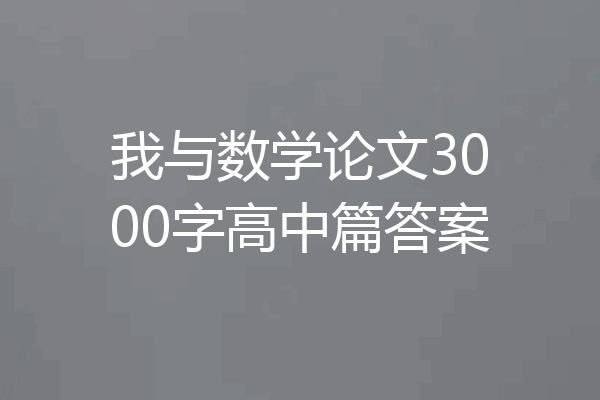 我与数学论文3000字高中篇答案