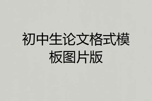 初中生论文格式模板图片版