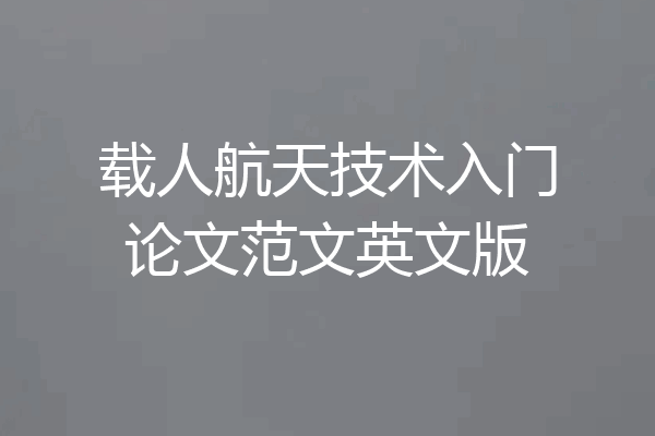 载人航天技术入门论文范文英文版