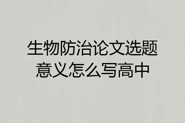 生物防治论文选题意义怎么写高中