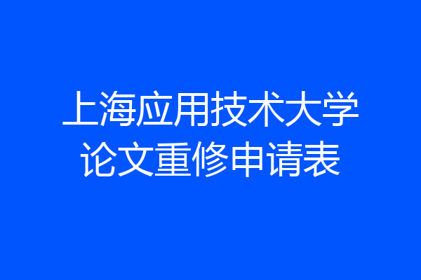 上海应用技术大学论文重修申请表