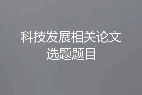 科技发展相关论文选题题目