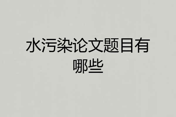 水污染论文题目有哪些