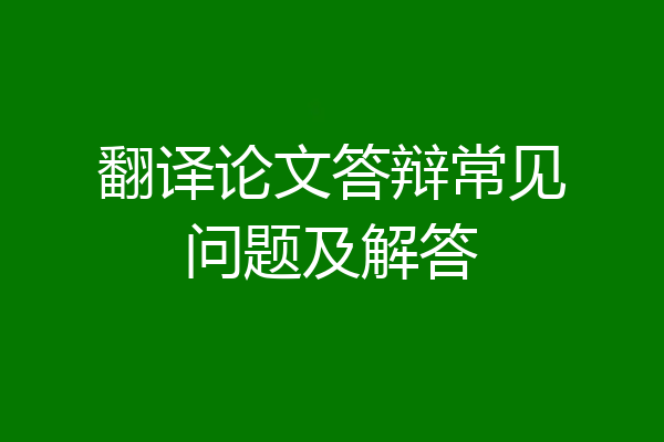 翻译论文答辩常见问题及解答