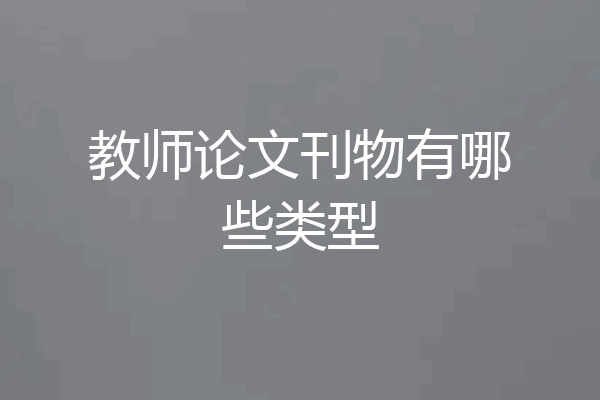 教师论文刊物有哪些类型