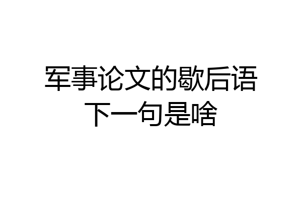军事论文的歇后语下一句是啥