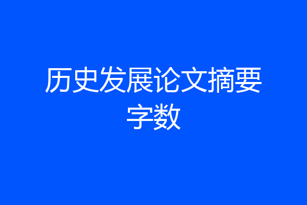 历史发展论文摘要字数