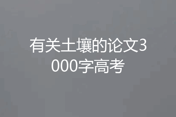 有关土壤的论文3000字高考