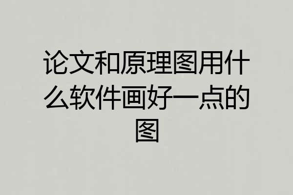 论文和原理图用什么软件画好一点的图