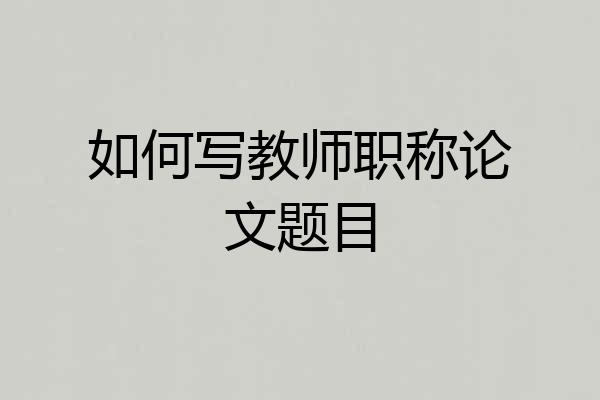 如何写教师职称论文题目