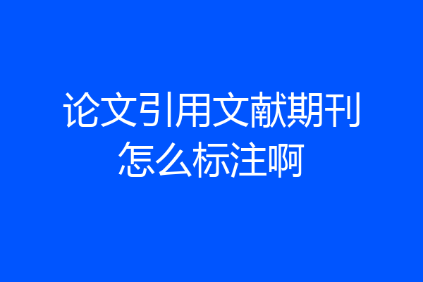 论文引用文献期刊怎么标注啊