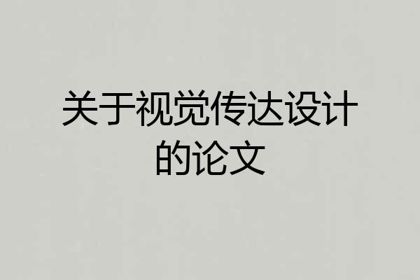 关于视觉传达设计的论文
