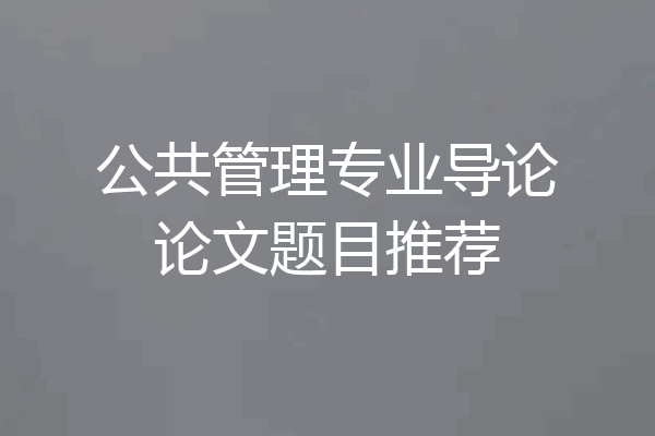 公共管理专业导论论文题目推荐