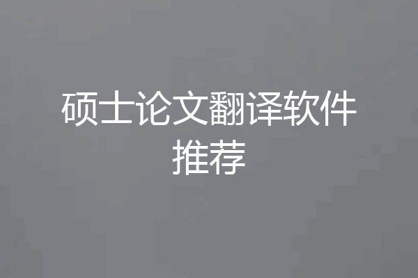 硕士论文翻译软件推荐
