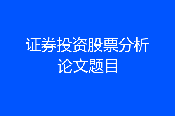 证券投资股票分析论文题目