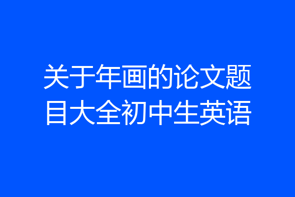关于年画的论文题目大全初中生英语