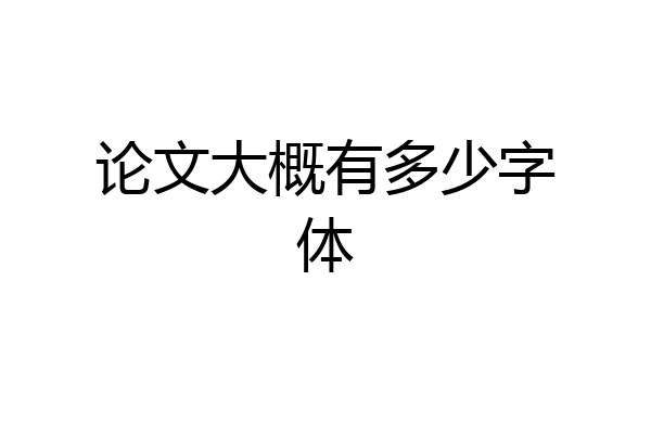 论文大概有多少字体