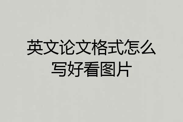 英文论文格式怎么写好看图片