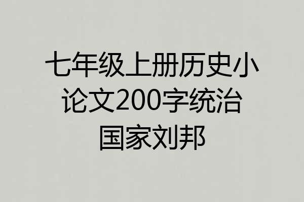 七年级上册历史小论文200字统治国家刘邦