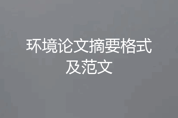 环境论文摘要格式及范文