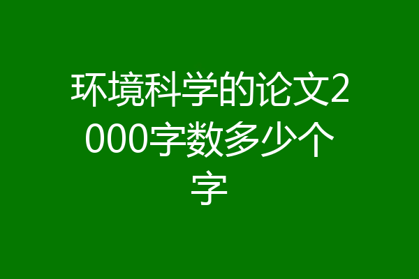环境科学的论文2000字数多少个字