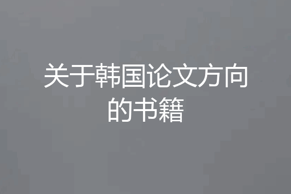 关于韩国论文方向的书籍