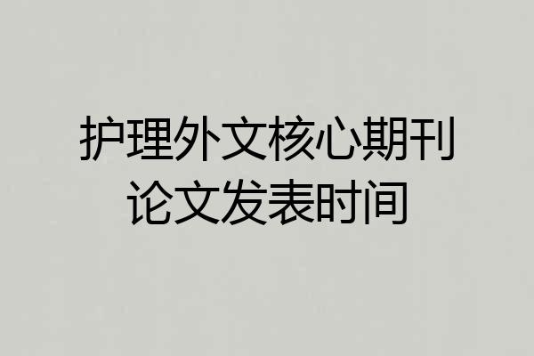 护理外文核心期刊论文发表时间