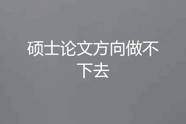 硕士论文方向做不下去