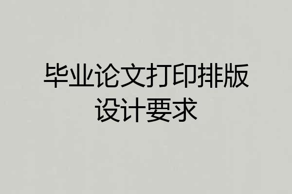 毕业论文打印排版设计要求