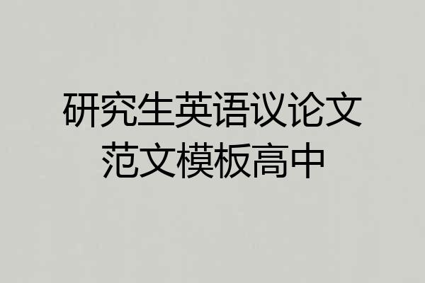 研究生英语议论文范文模板高中