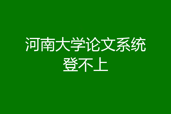 河南大学论文系统登不上