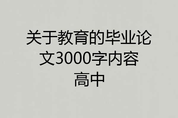 关于教育的毕业论文3000字内容高中