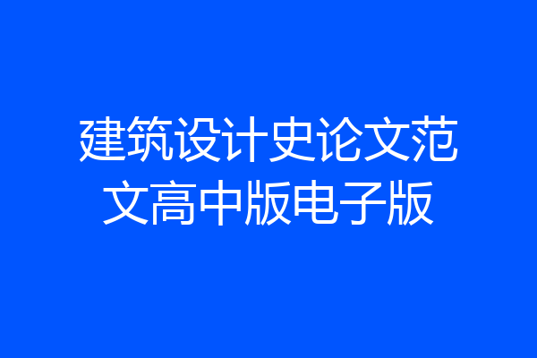 建筑设计史论文范文高中版电子版
