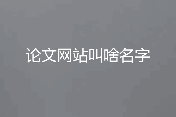 论文网站叫啥名字