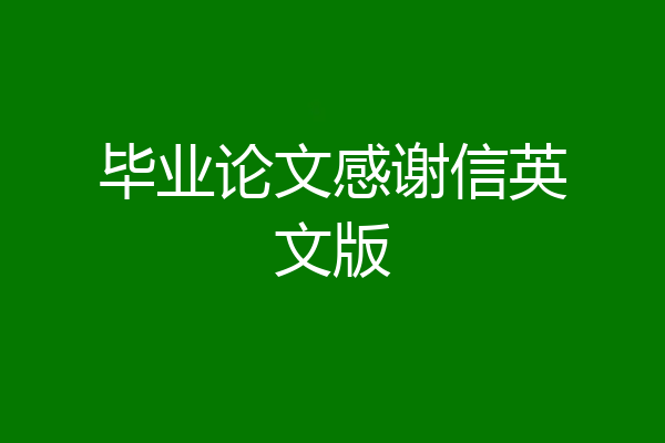 毕业论文感谢信英文版